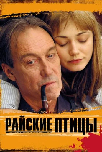 Райские птицы (2008) онлайн бесплатно